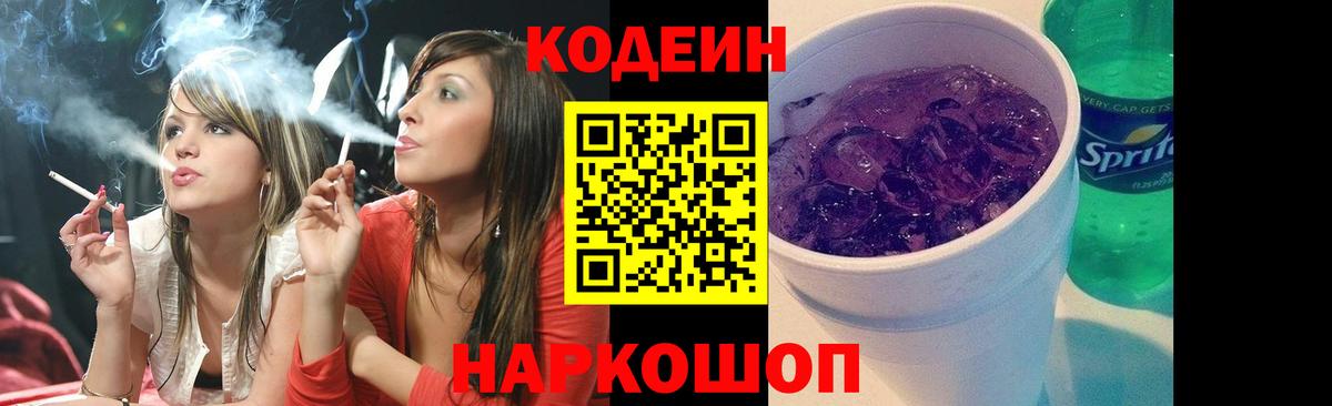 Кодеин напиток Lean (лин) Советск